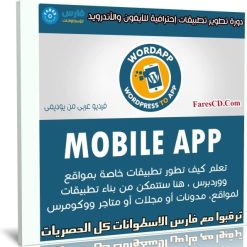 كورس تطوير تطبيقات إحترافية للآيفون والأندرويد | عربى من يوديمى