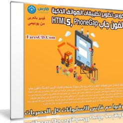 كورس تطوير تطبيقات الهواتف الذكية الفون جاب HTML5, PhoneGap | فيديو عربى من يوديمى