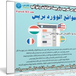 كورس تعريب وترجمة اضافات وقوالب ومواقع ووردبريس | فيديو بالعربى من يوديمى