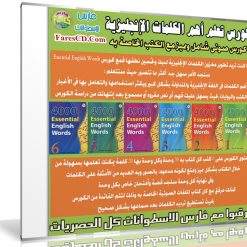 كورس تعلم أهم الكلمات الإنجليزية | 4000 Essential English Words