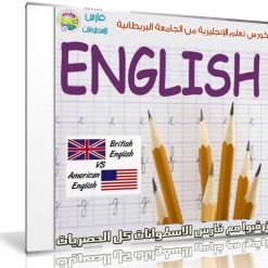 كورس تعلم الإنجليزية من الجامعة البريطانية (1)
