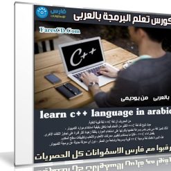 كورس تعلم البرمجة | learn c++ language | عربى من يوديمى