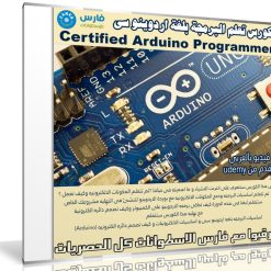 كورس تعلم البرمجة بلغة اردوينو سى | Certified Arduino Programmer | فيديو بالعربى