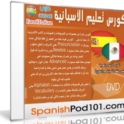 كورس تعلم اللغة الأسبانية | SpanishPod101 | كتب وفيديو وصوتيات