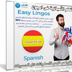 كورس تعلم اللغة الأسبانية فى اسبوع | Easy Lingos Spanish | فيديو بالعربى