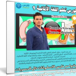 كورس تعلم اللغة الألمانية 1 | Complete German Course - Beginners