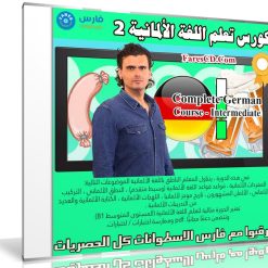 كورس تعلم اللغة الألمانية 2 | Complete German Course - Intermediate