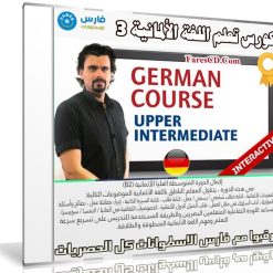 كورس تعلم اللغة الألمانية 3 | Complete German Course - Upper Intermediate