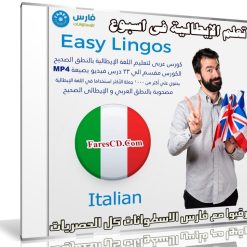 كورس تعلم اللغة الإيطالية فى اسبوع | Easy Lingos Italian | فيديو بالعربى