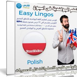 كورس تعلم اللغة البولندية فى اسبوع | Easy Lingos Polish | فيديو بالعربى