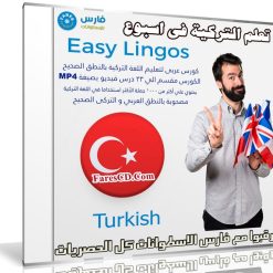 كورس تعلم اللغة التركية فى اسبوع | Easy Lingos Turkish | فيديو بالعربى