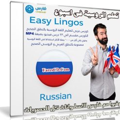 كورس تعلم اللغة الروسية فى اسبوع | Easy Lingos Russian | فيديو بالعربى