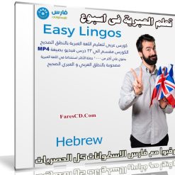 كورس تعلم اللغة العبرية فى اسبوع | Easy Lingos Hebrew | فيديو بالعربى