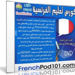 كورس تعلم اللغة الفرنسية | FrenchPod101 | كتب وفيديو وصوتيات
