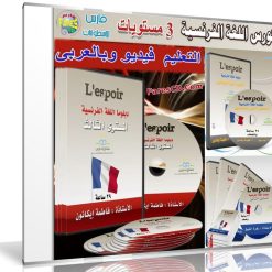 كورس تعلم اللغة الفرنسية بالعربى | للأستاذة فاطمة إيكانون