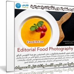 كورس تعلم تصوير المأكولات بإحترافية | Editorial Food Photography
