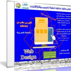 كورس تعلم خطوة بخطوة كيفية تصميم مواقع الأنترنت فيديو بالعربى من Udemy (1)