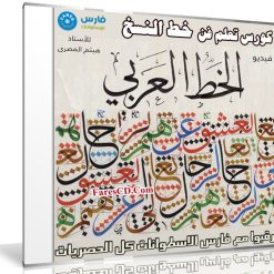 كورس تعلم فن الخط العربي | خط النسخ | للأستاذ هيثم المصرى
