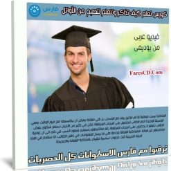 كورس تعلم كيف تذاكر وتتعلم لتصبح من الأوائل