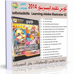 كورس تعليم أدوبى اليستريتور  InfiniteSkills - Learning Adobe Illustrator CC