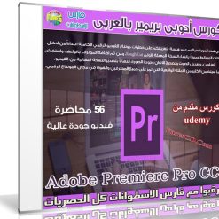 كورس تعليم أدوبى بريمير 2016 | فيديو بالعربى من Udemy