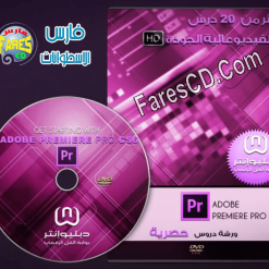 كورس تعليم أدوبى بريمير بالعربى  Adobe premiere pro CS6 (1)