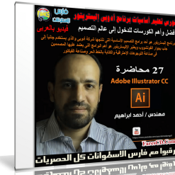 كورس تعليم أساسيات برنامج أدوبى إليستريتور فيديو بالعربى