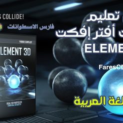 كورس تعليم أفضل إضافات أفتر إفكت  ELEMENT 3D (1)