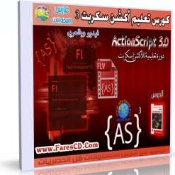كورس تعليم أكشن سكريبت بالعربى   ActionScript 3