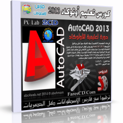 كورس تعليم أوتوكاد 2013  2CD  باللغة العربية (1)