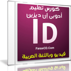 كورس تعليم أودبى إنديزين بالعربى  INDESIGN