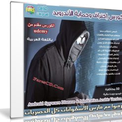 كورس تعليم إختراق وحماية أندرويد | فيديو بالعربى من Udemy