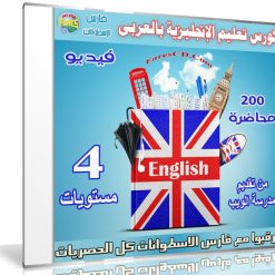 كورس تعليم الإنجليزية بالعربى | 200 محاضرة فيديو