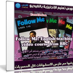 كورس تعليم الإنجليزية بالفيديو | Follow Me! BBC English teaching
