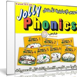 كورس تعليم الإنجليزية للأطفال | Jolly Phonics