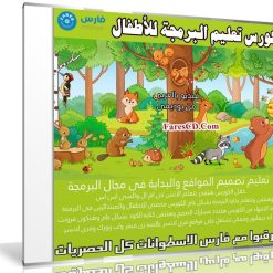 كورس تعليم البرمجة للأطفال | فيديو بالعربى من يوديمى