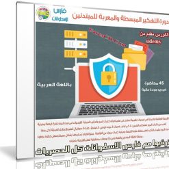 كورس تعليم التهكير للمبتدئين | فيديو من Udemy