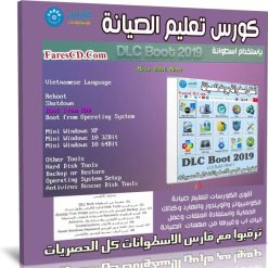 كورس تعليم الصيانة باستخدام اسطوانة DLC Boot 2019