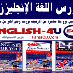 كورس تعليم اللغة الإنجليزية  English For You (1)