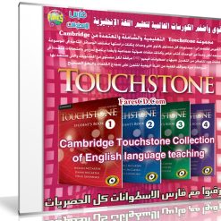 كورس تعليم اللغة الإنجليزية | Touchstone | من كامبريدج