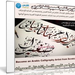 كورس تعليم تصميم الخط العربى | Become an Arabic Calligraphy Artist from Scratch