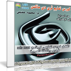 كورس تعليم ثرى دى ماكس  للمهندس محمود عفيفى (1)