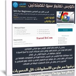 كورس تعليم سيو للمبتدئين | SEO for Beginners | عربى من يوديمى