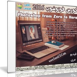 كورس تعليم فوتوشوب 2016 من البداية للإحتراف  فيديو وبالعربى (1)