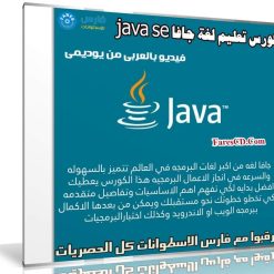 كورس تعليم لغة جافا java se | فيديو بالعربى من يوديمى