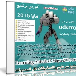 كورس تعليم مايا  Learning Autodesk Maya 2016 Pro (1)