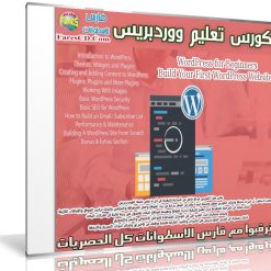كورس تعليم ووردبريس 2016 WordPress (1)