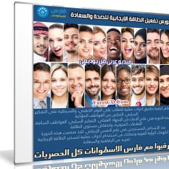 كورس تفعيل الطاقة الإيجابية للصحة والسعادة | فيديو عربى من يوديمى