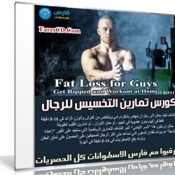 كورس تمارين التخسيس للرجال | Fat Loss for Guys Get Ripped and Workout at Home