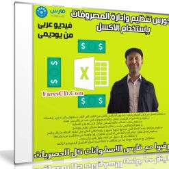 كورس تنظيم وإدارة المصروفات بإستخدام الاكسل | فيديو عربى من يوديمى